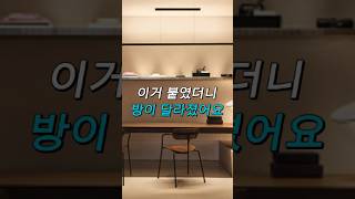이거 붙였더니 방 이렇게 바뀌었어요#인테리어#방꾸미기#쿠팡추천
