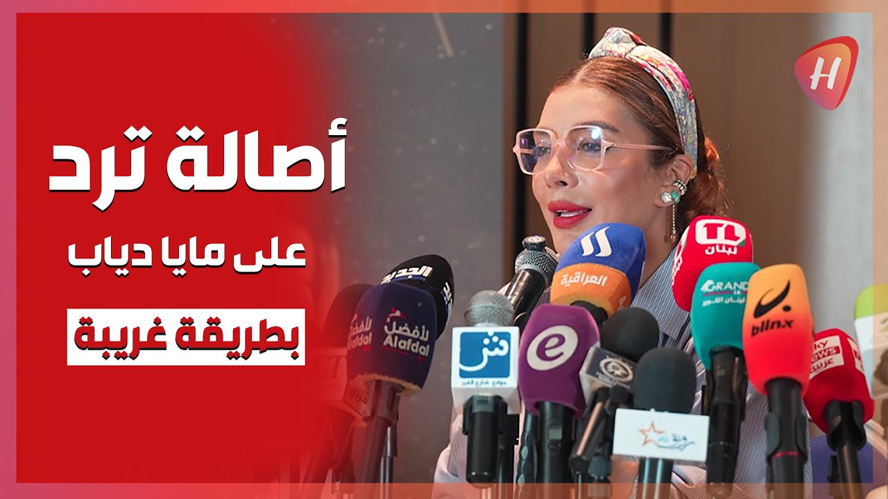 وقائع مؤتمر أصالة نصري في بيروت… وترد على مايا دياب وهذا رأيها بالشامي وبيسان اسماعيل