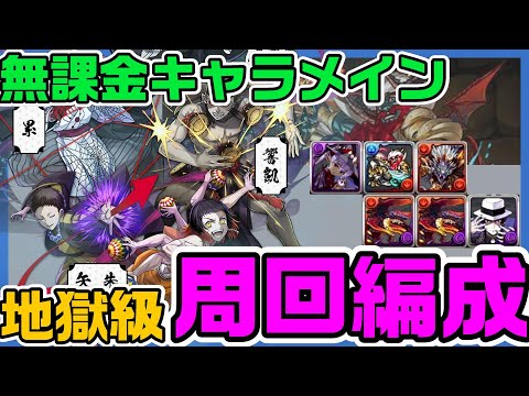 【鬼滅の刃コラボ】地獄級周回編成！実質無課金編成で楽々周回！(立ち回り&代用解説もあるよ) ピィと遅延を乱獲しよう【パズドラ実況】