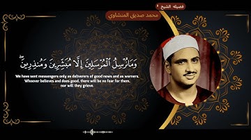 سوره الأنعام " صفحه 6 " | الورد اليومي بصوت الشيخ محمد صديق المنشاوي 🖤