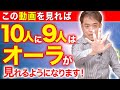 【この動画を見れば10人に9人はオーラが見れるようになります！】伝説のユタ HALがお答えします！