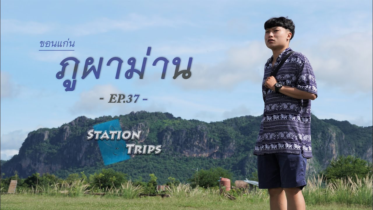 StationTrips | EP.37 | เที่ยวภูผาม่าน ขอนแก่น 2วัน1คืน
