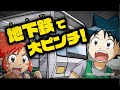 『地下鉄のサバイバル１』暴走列車を救え！