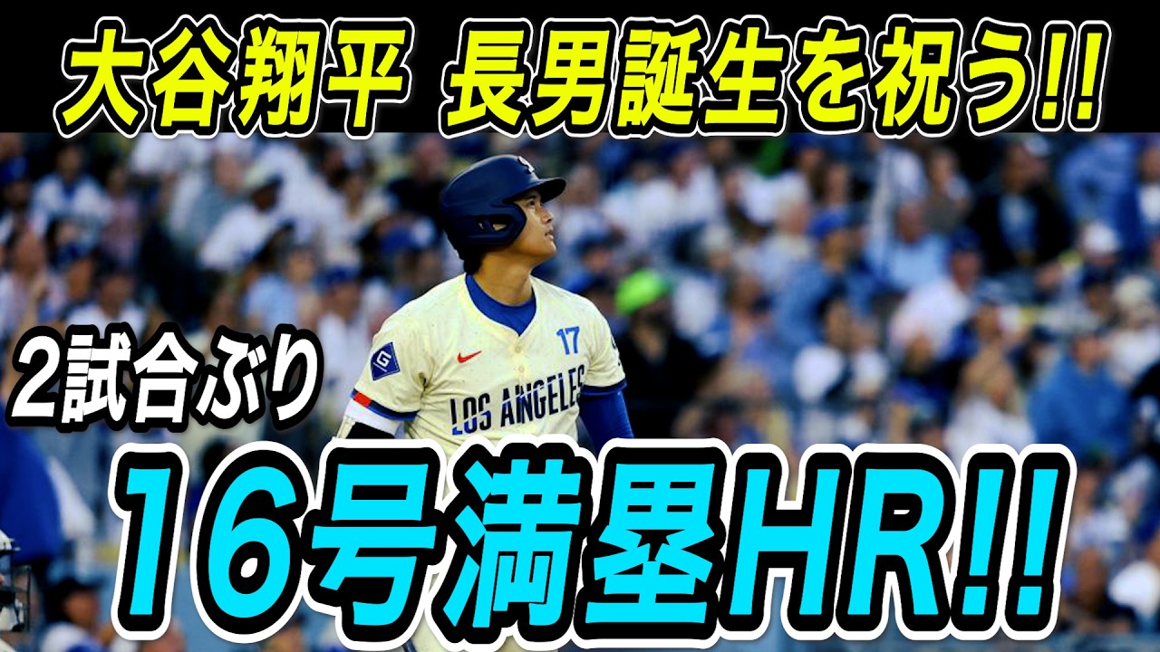 Shohei Ohtani's 16th Grand Slam!! Returns from Paternity Leave