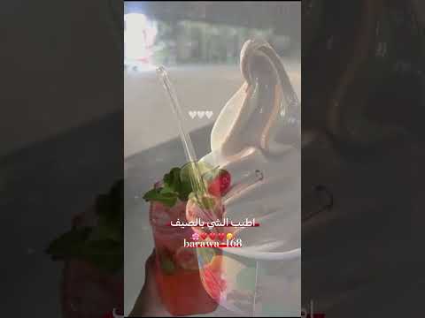 اطيب شي بالصيف