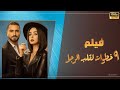 شاهد حصري الفيلم الرومانسي الكوميدي 9 خطوات لقلب الرجل هنا الزاهد ومحمد الشرنوبي 