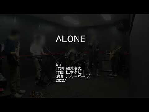 【バンド】B'z『ALONE』演奏してみた