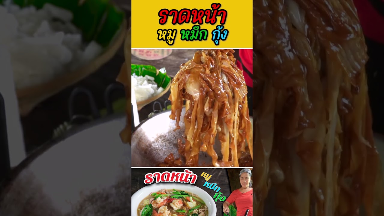 ราดหน้าหมูหมึกกุ้ง ไม่ยุ้งนะจ๊ะ!!!!(คลิปเต็มในช่องจ้า)