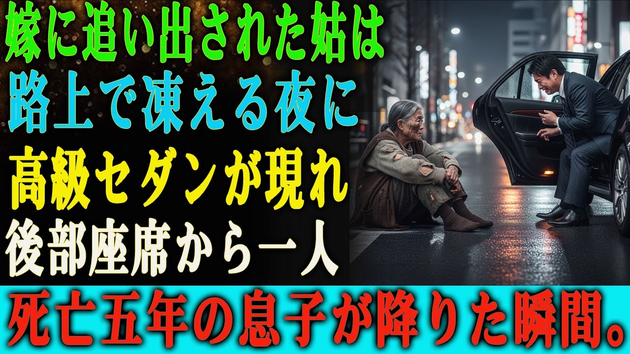 「お義母さん、臭いから消えて」真冬の路上に捨てられた私。５年後、ゴミを漁る私の前に止まった黒塗りの高級車。降りてきたのは、葬式を出したはずの息子だった。「母さん、復讐を始めよう」