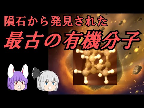 隕石から見つかった最古の有機分子（余談だらけのゆっくり化学解説72）