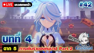 🔴Live - Genshin Impact #42 | เควสเทพเจ้า บทที่ 4 - ฉาก 5 การเต้นรำของคนบาป Part.2