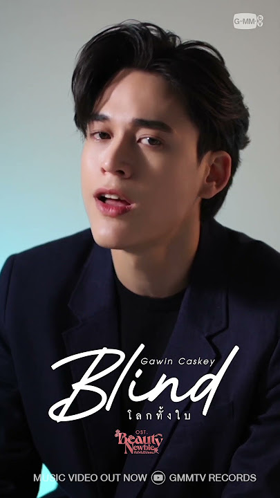 [MV OUT NOW] โลกทั้งใบ (Blind) Ost. Beauty Newbie หัวใจไม่มีปลอม | Gawin Caskey