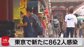 東京都で新たに862人感染　27日連続で前週を下回る（2021年9月18日）