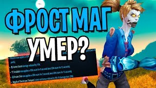 ФРОСТ МАГ УМЕР? ПАТЧ 8.1 | WORLD OF WARCRAFT: BATTLE FOR AZEROTH