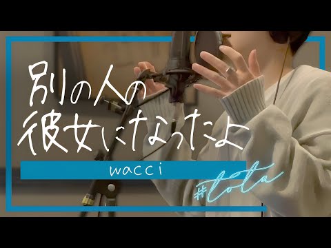 wacci - 別の人の彼女になったよ / とうた (cover)
