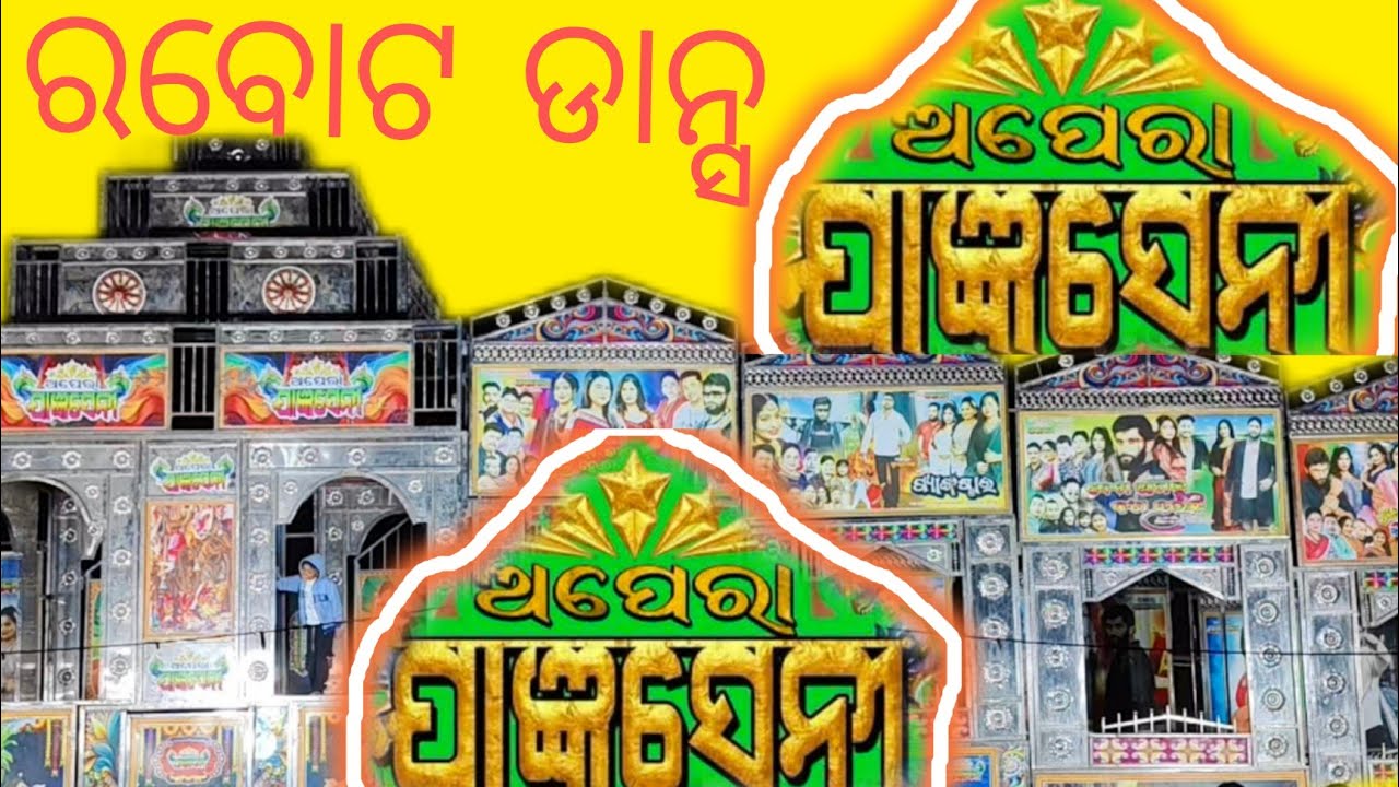 ଅପେରା ଯଜ୍ଞସିନି#ରୋବୋଟ ଡାନ୍ସ #dekhantu #youtbevideo #ଲଭ ଗୀତ #vairalavideo#funny #terding #please 🙏🙏