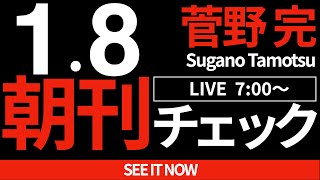 菅野完の配信のサムネイル画像