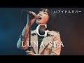 G. - LUNA SEA/AIアイドルロックカバー Ver