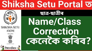 Student Class/Name Correction in Shiksha Setu || Students Details Edit process || Teachers Guide MD