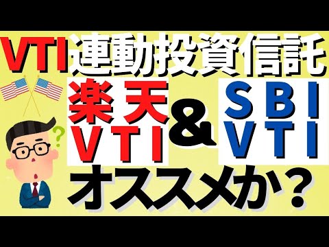 VTI連動投資信託　楽天VTI＆SBI・VTIどちらがオススメか？