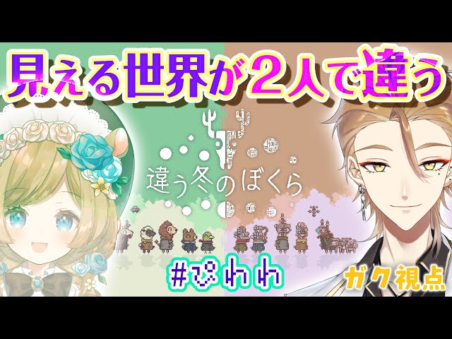 見える世界が2人で違う！？ 伏見ガク視点 #ぴわわ  【違う冬のぼくら】【にじさんじ / 伏見ガク】のサムネイル