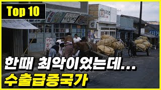 1960년 대비 2023년 수출량이 크게 증가한 국가 Top 10 by 지식스쿨 12,647 views 1 month ago 9 minutes, 12 seconds