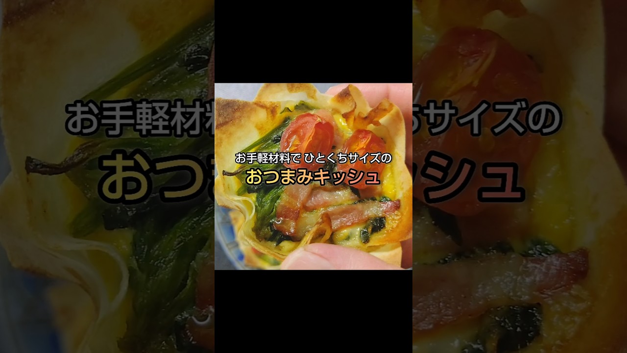 お手軽材料で ひとくちサイズのおつまみキッシュ #shorts