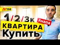 Купить квартиру в Анапе с Ремонтом и Без ✅ Neapol 2021