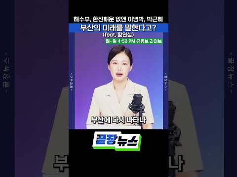 "해수부 없애고 한진해운 무너졌다"… 이명박·박근혜 향한 부산 민심의 직격탄 #끝장뉴스 #이명박 #박근혜 #부산 #지방선거 #shorts