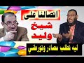 وليد اسماعيل طالبناه بالمصادر هرب بالسب وقطع الاتصال وليد اسماعيل طالبناه بالمصادر هرب بالسب وقطع الاتصال