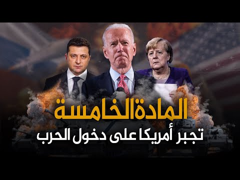 امريكا تدخل الحرب ضد روسيا بجانب أوكرانيا - مجبرة بموجب والقانون الدولى