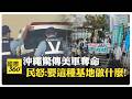 美軍陸戰隊員沖繩奪命! 日本1天3次強烈抗議美國 高市早苗怒批:無法接受 【國際360】20261005@全球大視野Global_Vision