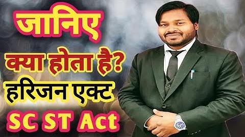 हरिजन एक्ट क्या है? sc st act kya hai in hindi हरिजन एक्ट कैसे लगता है?#pradeep_legal_help