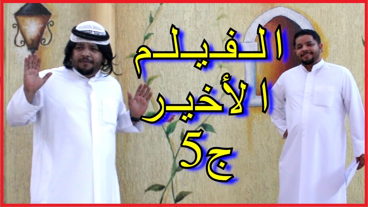 الفيلم الأخير - مدرسة بووليد التعليمية - الجزء الخامس