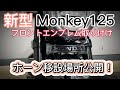 【モンキー125】新型5速モンキー125フロントエンブレム取り付け！