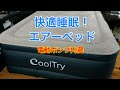 簡単に膨らむ快適な エアーベッド CoolTry・ シングル サイズ 耐荷重300kg 長さ203×幅99×厚さ46 電動ポンプ内蔵【快適な睡眠を実現】