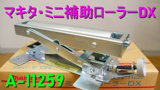 マキタ・ミニ補助ローラーDX (A-11259) の紹介　材料の送り作業、高さ調整に便利　昇降62~150mm・ローラー径φ38mm・耐荷重2,500N255kgf