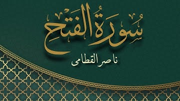 سورة الفتح بصوت القارئ ناصر القطامي | Surat Al Fath Sheikh Nasser Al Qatami
