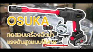 ทดสอบการทำงาน ปืนฉีดน้ำ เครื่องอัดฉีดแรงดันสูงไร้สาย OSUKA รุ่น OCPW607-P1 มอเตอร์ Brushless