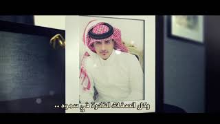 خوة شهران | كلمات الشاعر عبدالله بن عتقان أداء المنشد عبدالرحمن الشيحاني