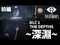 DLC第一弾 THE DEPTHS~深淵~前編【LITTLE NIGHTMARES-リトル ナイトメア-】
