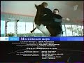 Москваная жара (Первый канал, 02.01.2005) Анонс в титрах