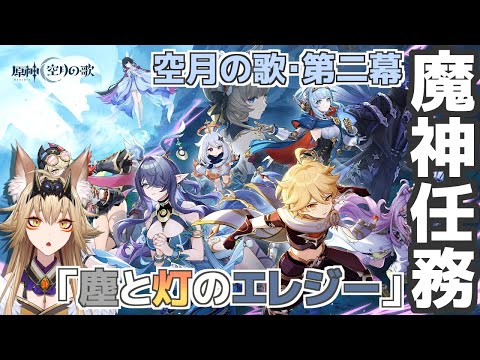 魔神任務　空月の歌・第二幕「塵と灯のエレジー」【原神/Gensin Impact/藍宮狐珀/#こはなま/Vtuber/同時配信】