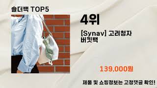 2025년 숄더백 추천 TOP5