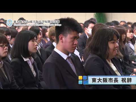 【東大阪大学・東大阪大学短期大学部】2018年度 入学式