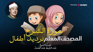 سورة الشرح مكررة ٣مرات | المصحف المعلم للشيخ عبد الباسط عبد الصمد