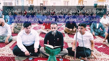 سورة الرحمن مع التكبيرات العيد الأضحى المبارك 2020