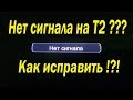 Не показывает Т2, нет сигнала на T2 приставке. Как исправить.