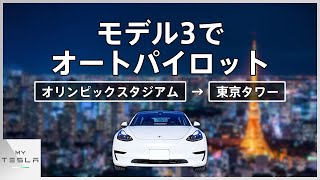 モデル3で夜のオートパイロットドライブ【東京2020オリンピックスタジアム→東京タワー】