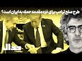 طرح صلح ترامپ برای غزه مقدمه حمله به ایران است به همراه احمد حاجی صادقیان 